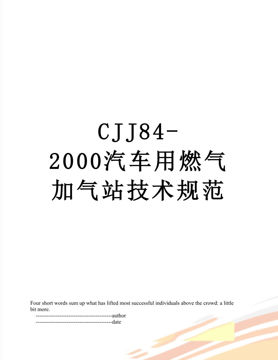 最新CJJ84-2000汽车用燃气加气站技术规范.doc_第1页