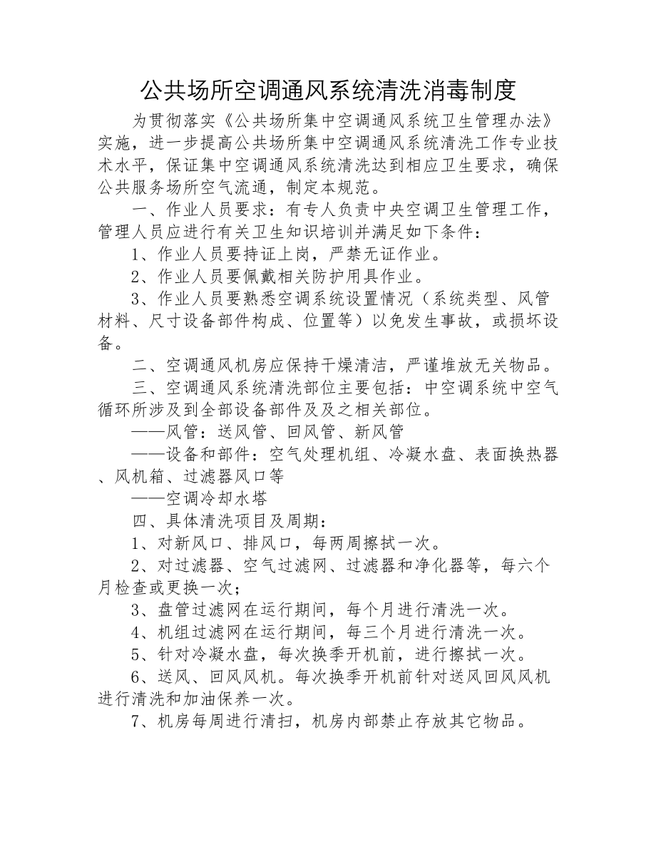 公共场所空调通风系统清洗消毒制度.docx_第1页