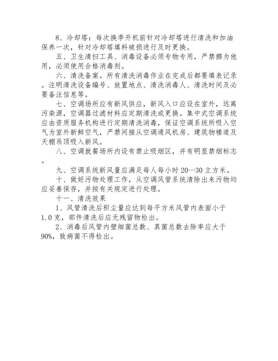 公共场所空调通风系统清洗消毒制度.docx_第2页