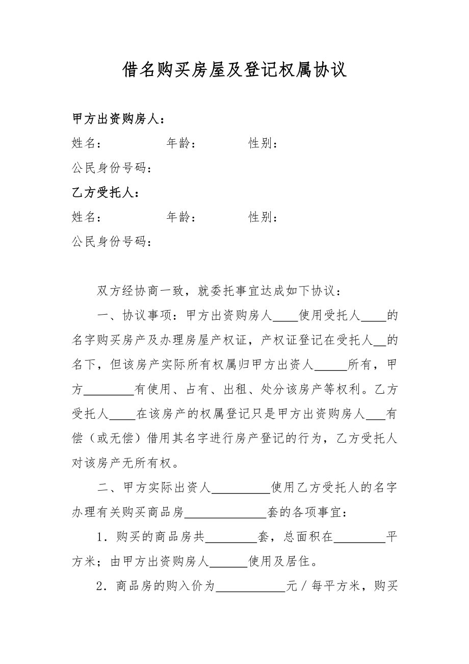 委托代理购房协议.doc_第1页