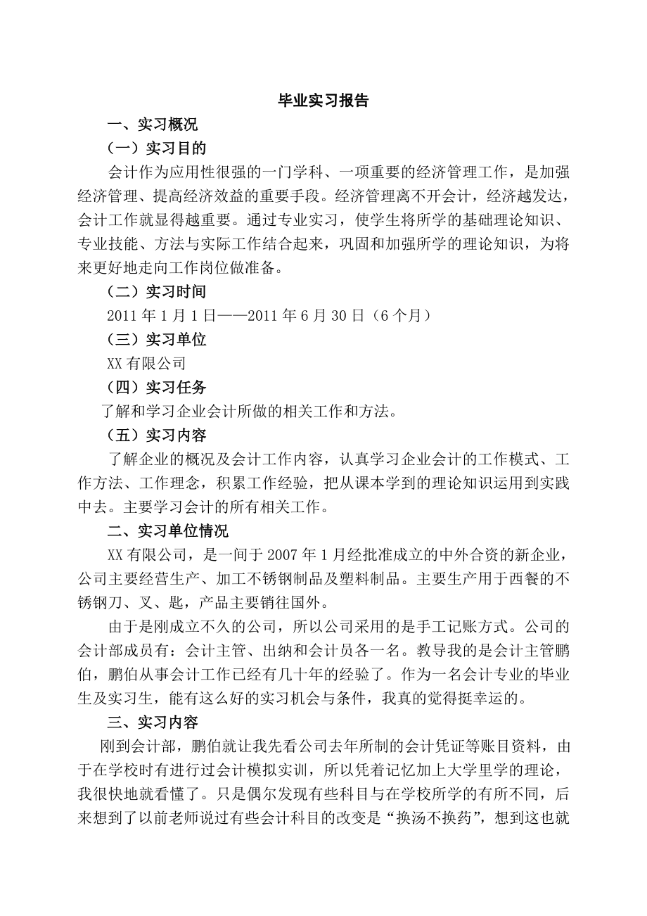 2008级毕业实习报告范文21.doc_第1页