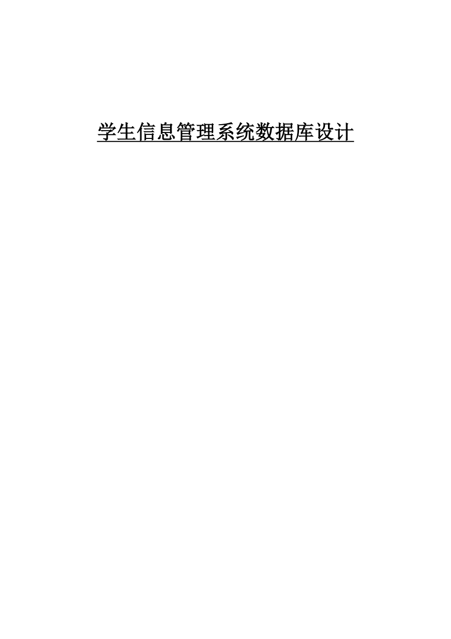 学生信息管理系统数据库设计报告.doc_第1页