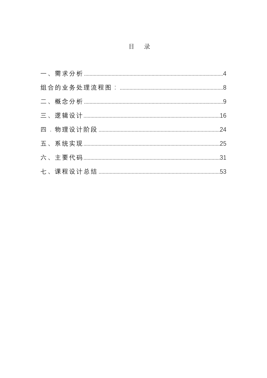 学生信息管理系统数据库设计报告.doc_第2页