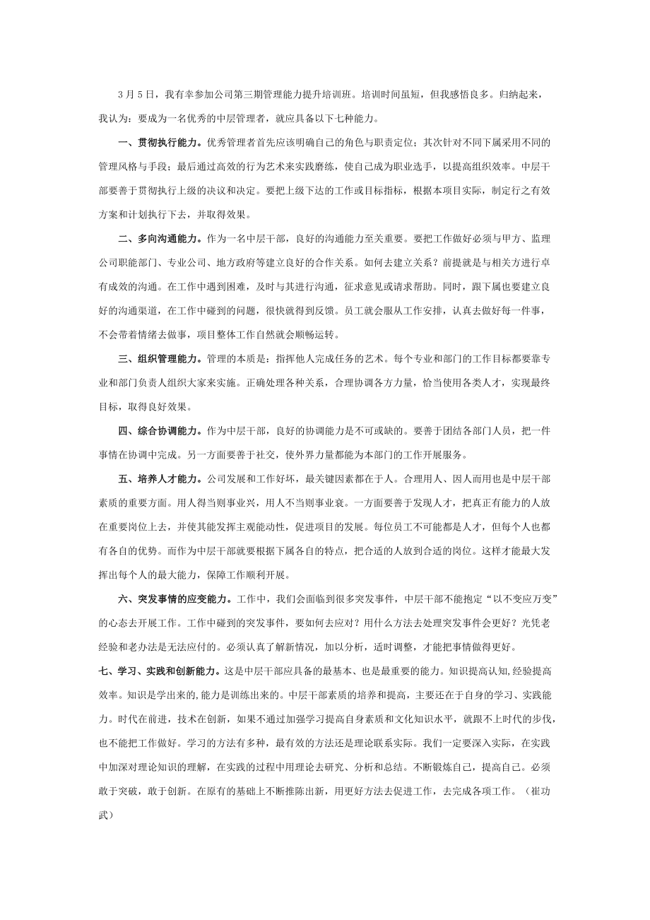 优秀中层管理者应具备七种能力.docx_第1页