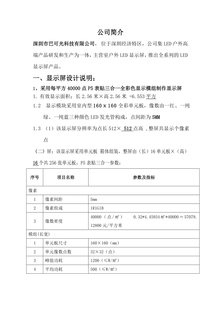 LED显示屏方案报价室内全彩P5表贴三合一P5高清LED显示屏方案.doc_第2页