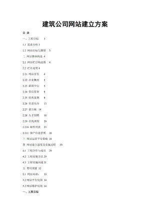 建筑公司网站建设方案.doc