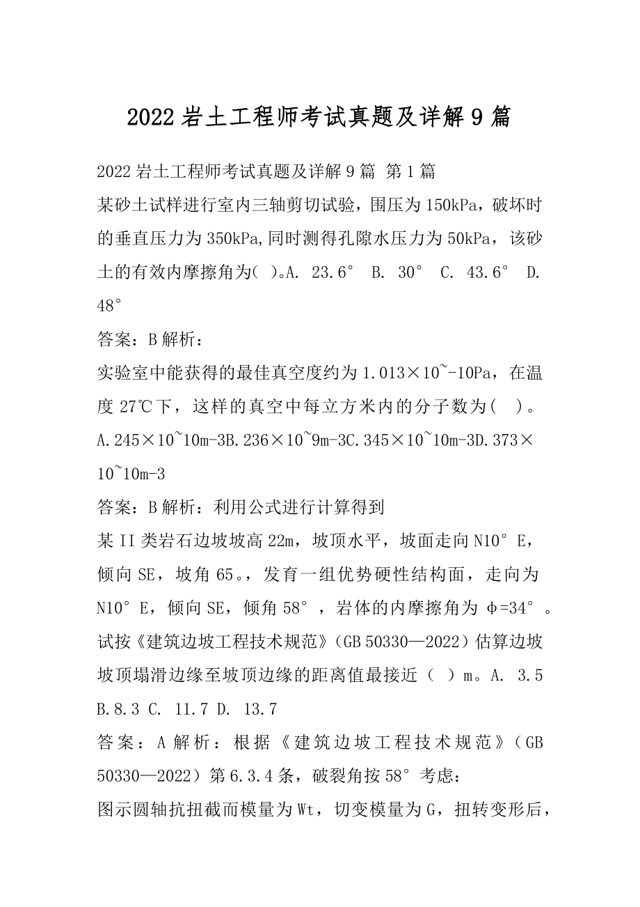 2022岩土工程师考试真题及详解9篇.docx_第1页