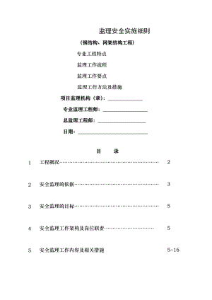 钢结构网架工程安全监理细则.doc