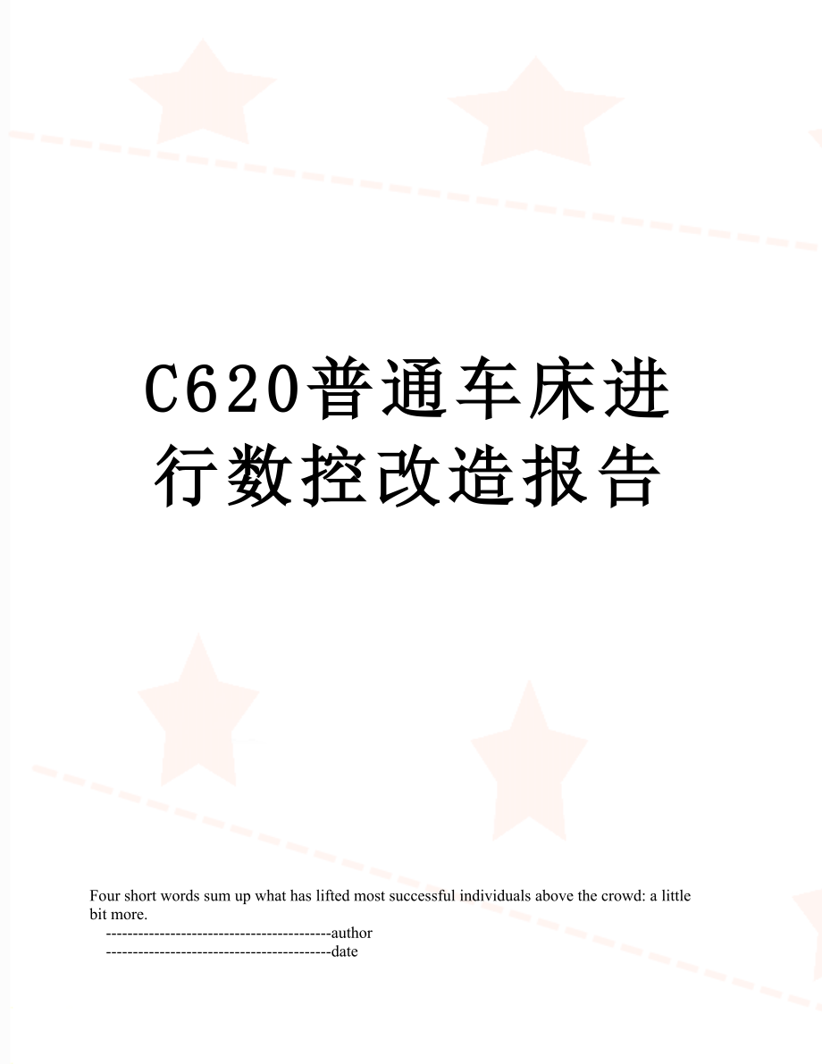 最新C620普通车床进行数控改造报告.doc_第1页