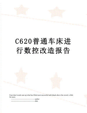 最新C620普通车床进行数控改造报告.doc