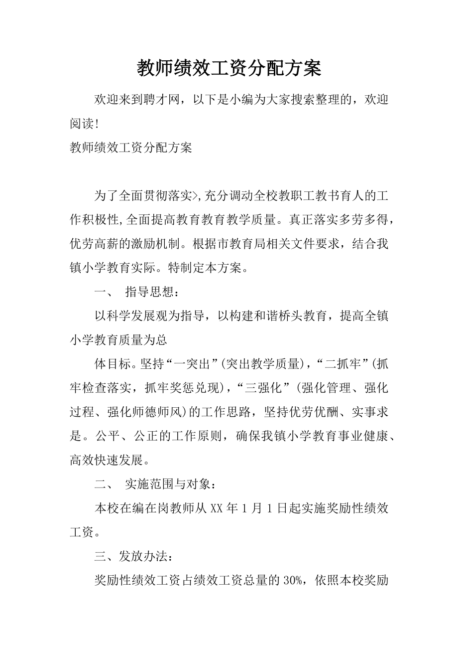 教师绩效工资分配方案(1).docx_第1页