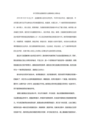 学习贯彻全国教育大会精神的心得体会.docx