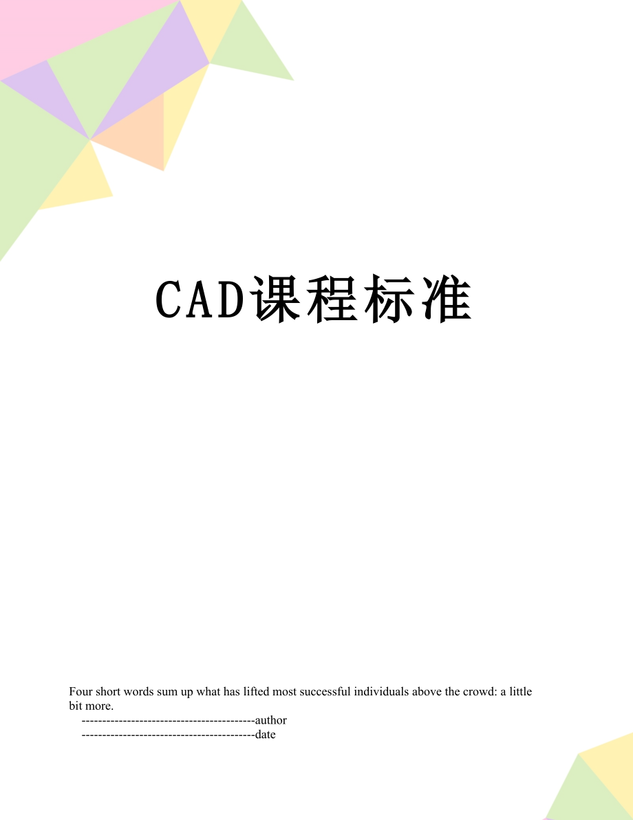 最新CAD课程标准.doc_第1页