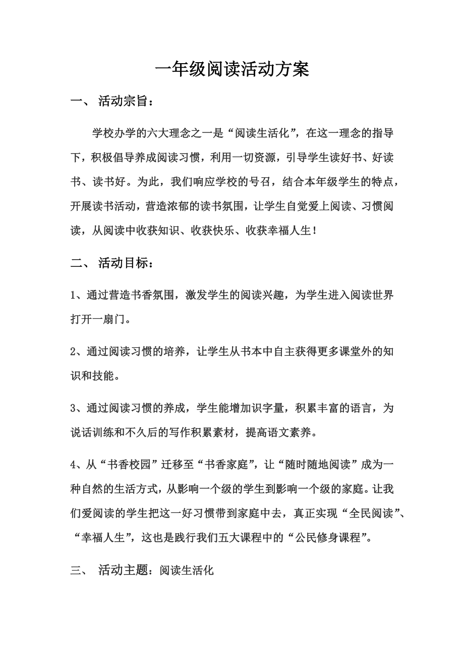 一年级阅读活动方案.docx_第1页