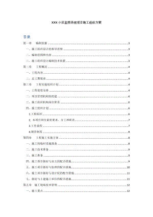 小区监控系统项目施工组织方案.doc