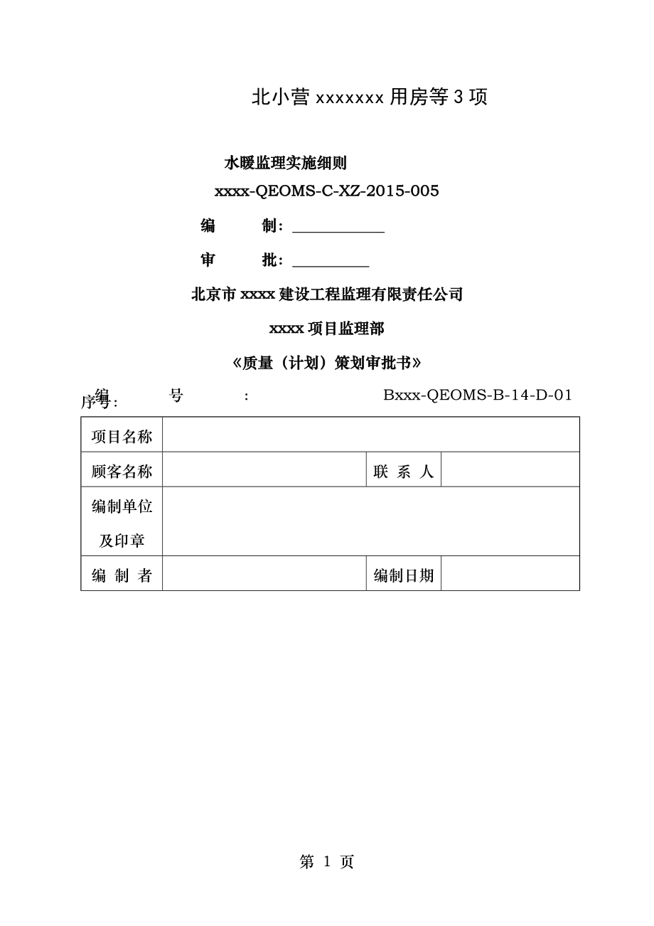 顺义区北小营工程水暖监理细则.doc_第1页