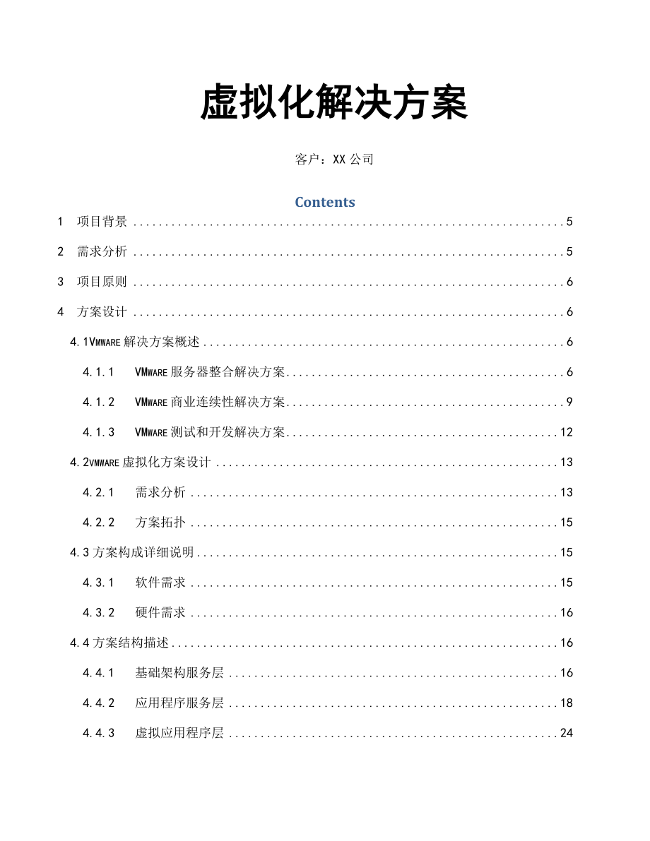 VMware虚拟化解决方案及同类产品对比分析_V10.docx_第1页