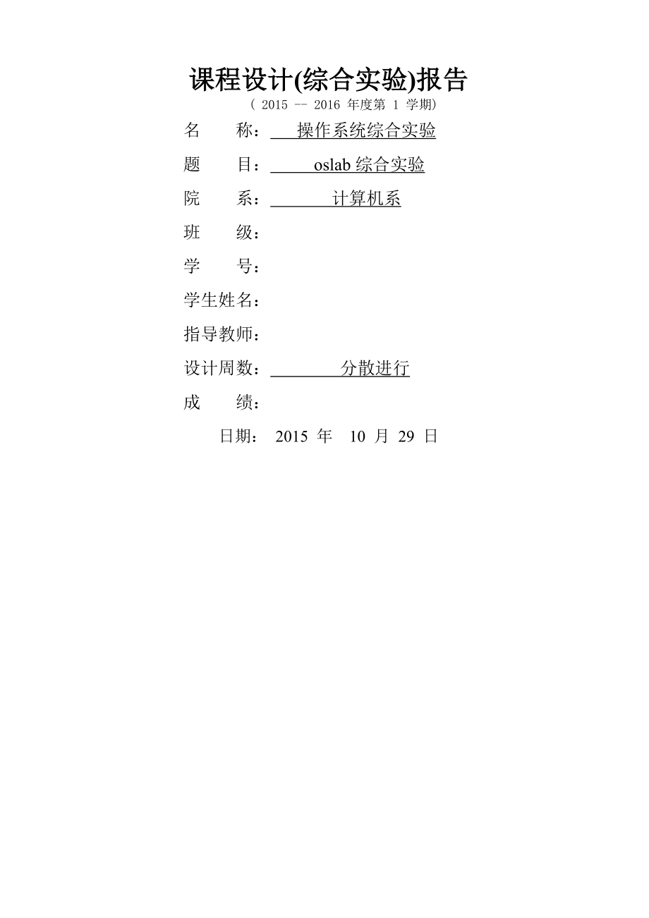 操作系统实验报告附思考题.doc_第1页