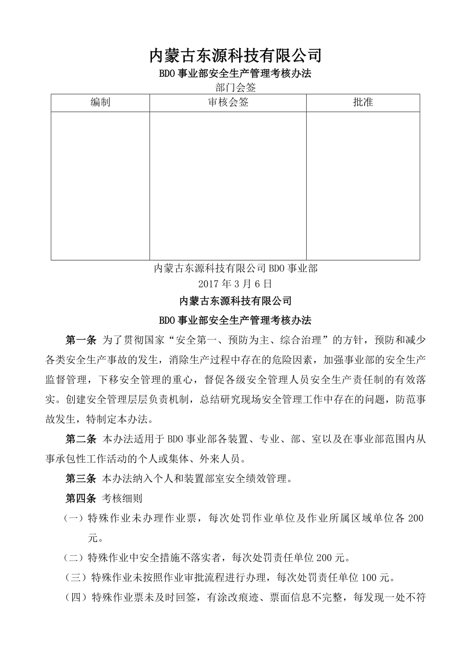 全生产管理考核制度下发版.docx_第1页