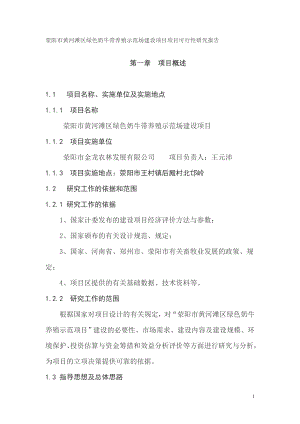 最新荥阳市黄河滩区绿色奶牛带养殖示范场建设项目项目可行性研究报告.doc