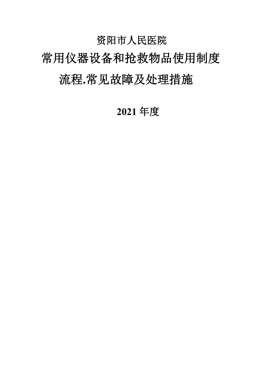 常用仪器设备和抢救物品使用制度流程常见故障处理措施cdfyy.doc_第1页