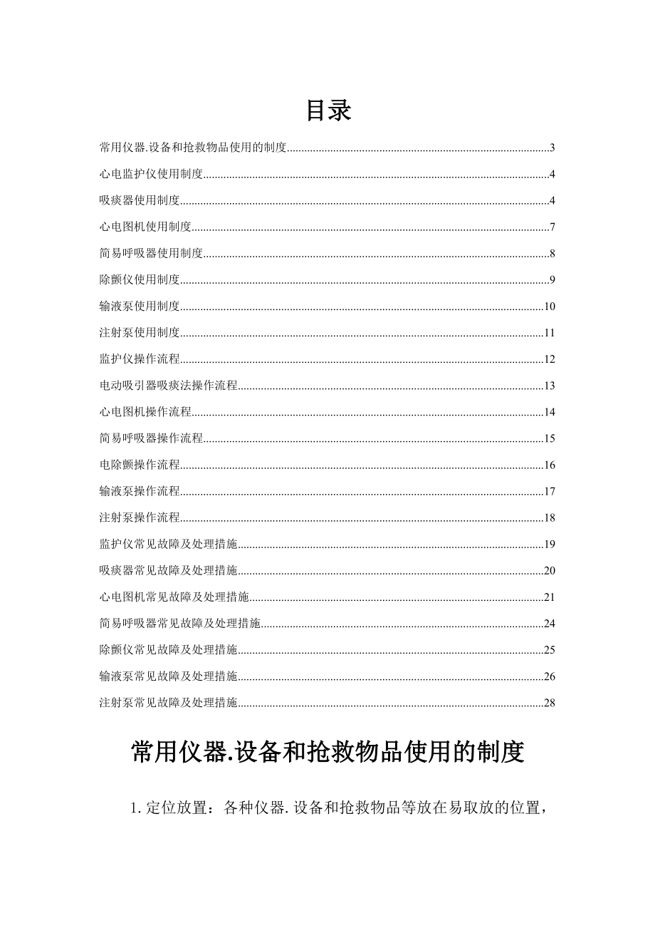 常用仪器设备和抢救物品使用制度流程常见故障处理措施cdfyy.doc_第2页