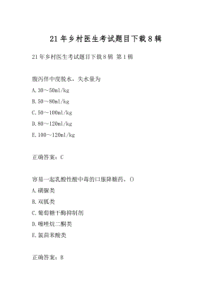 21年乡村医生考试题目下载8辑.docx