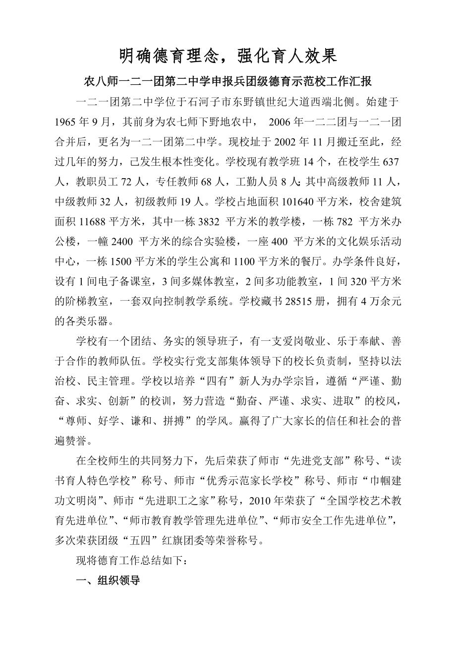 一二一团第二中学师兵团级德育示范校申报德育工作汇报材料结(书记版)1.doc_第1页