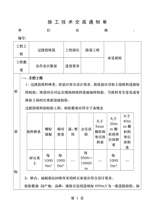 铁路工程路基过渡段填筑施工技术交底.doc