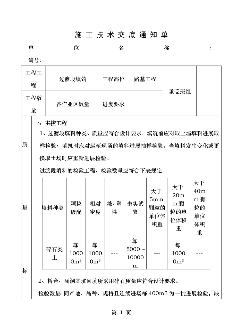 铁路工程路基过渡段填筑施工技术交底.doc_第1页