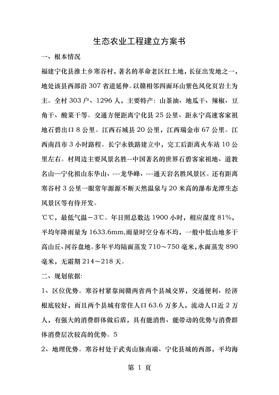 生态农业项目建设计划书.doc_第1页