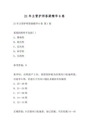 21年主管护师答疑精华6卷.docx