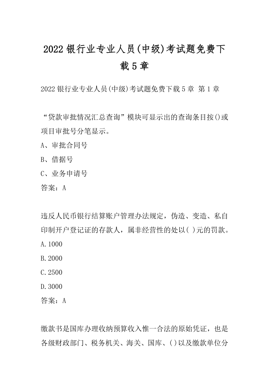 2022银行业专业人员(中级)考试题免费下载5章.docx_第1页