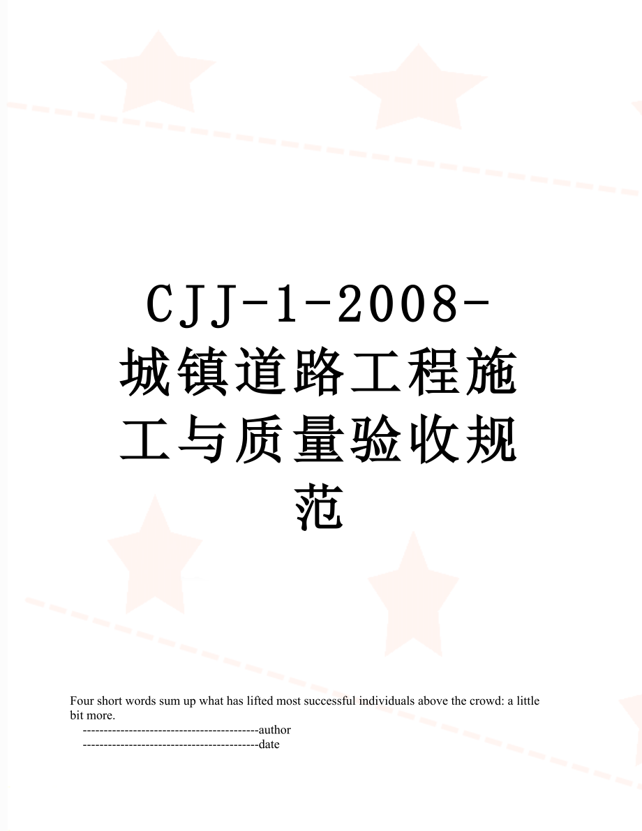 最新CJJ-1-2008-城镇道路工程施工与质量验收规范.doc_第1页