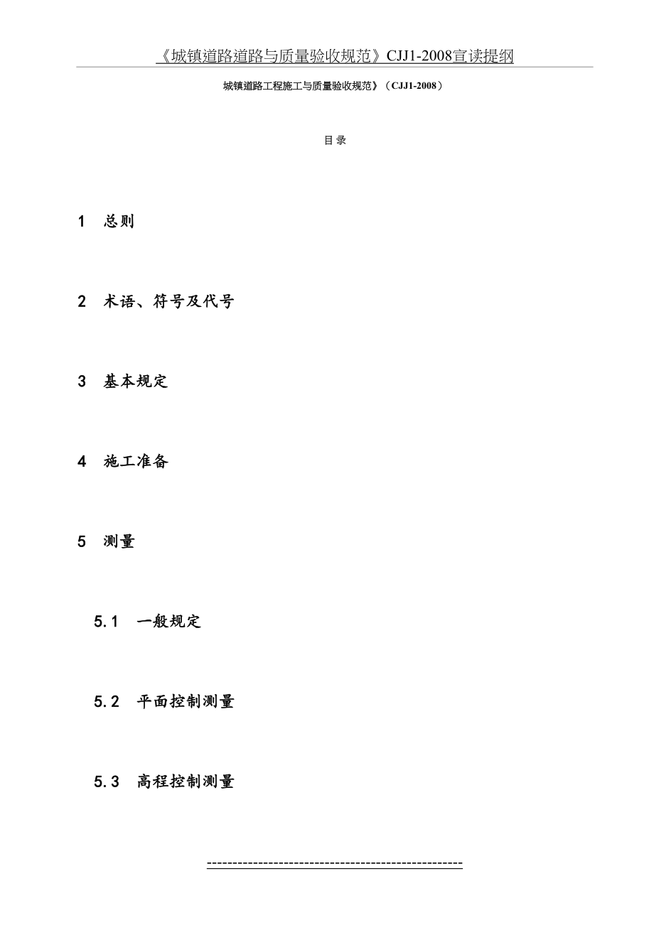 最新CJJ-1-2008-城镇道路工程施工与质量验收规范.doc_第2页