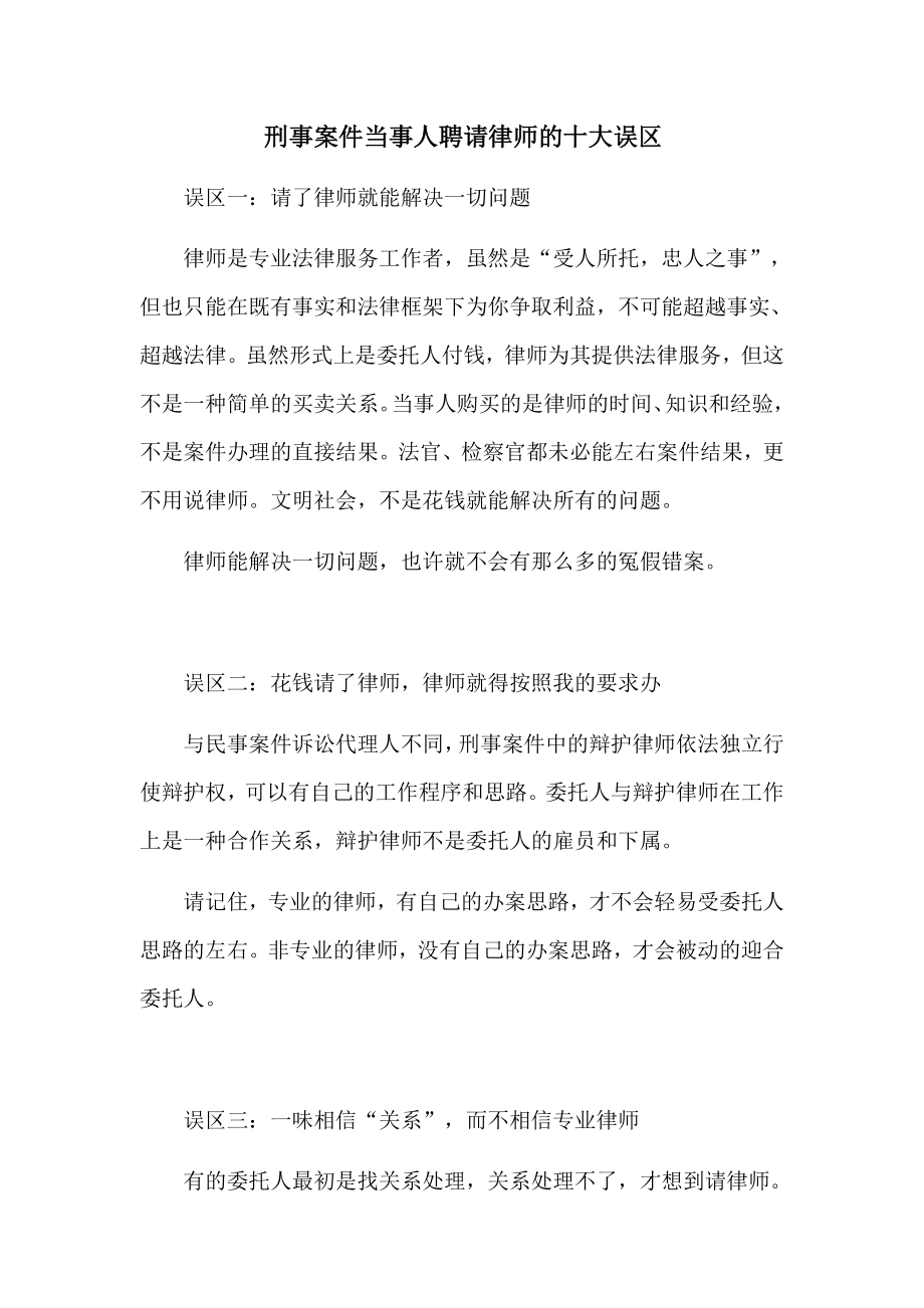 刑事案件当事人聘请律师的十大误区.doc_第1页