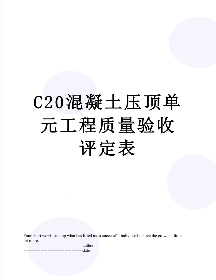 最新C20混凝土压顶单元工程质量验收评定表.docx_第1页