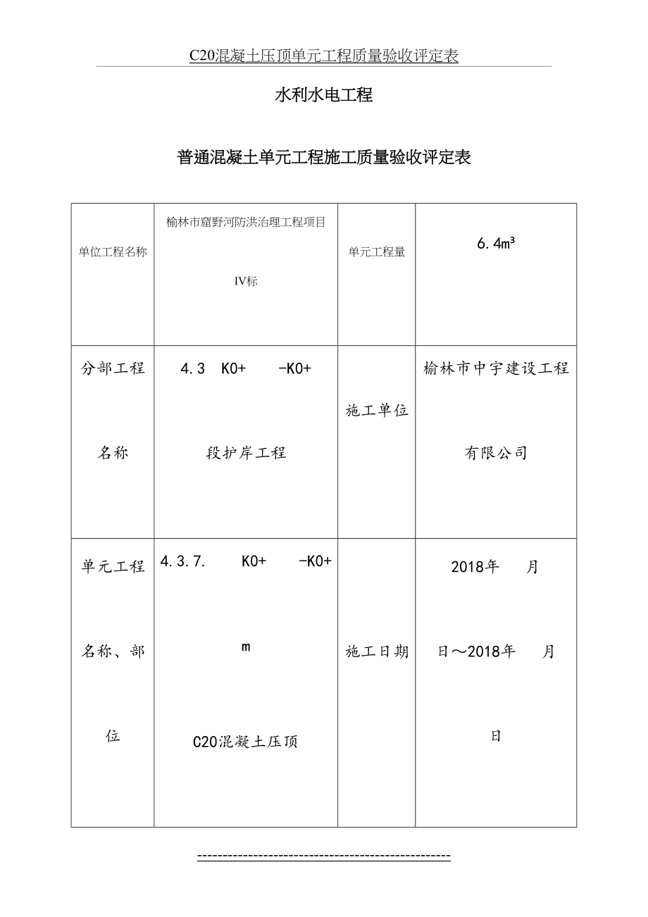 最新C20混凝土压顶单元工程质量验收评定表.docx_第2页