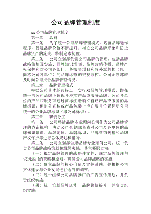 公司品牌管理制度doc.docx