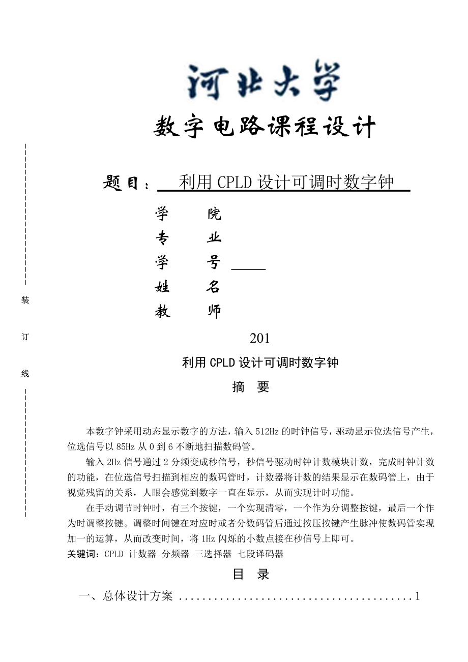 数字电路课程设计实习报告.doc_第1页