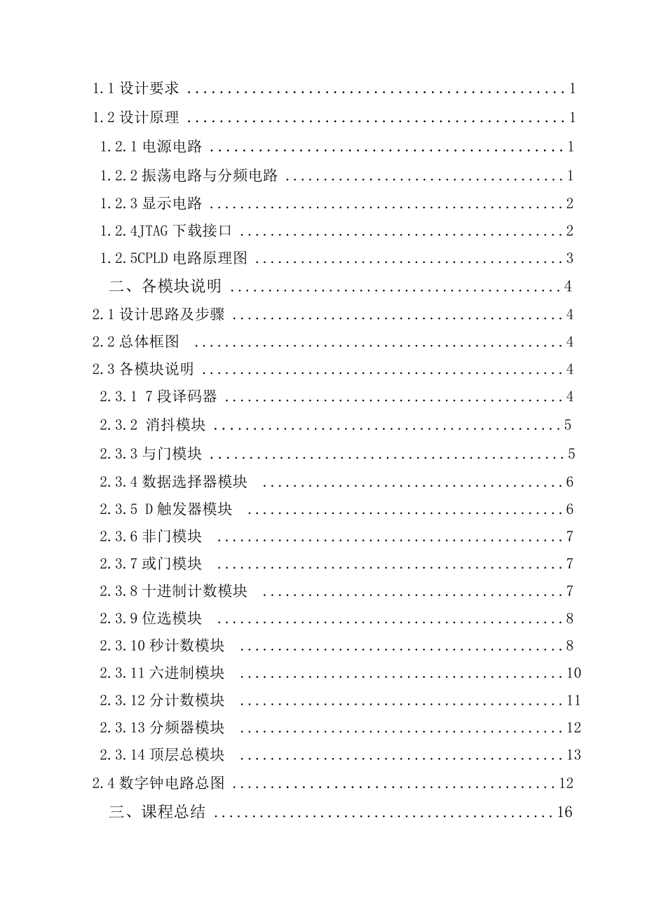 数字电路课程设计实习报告.doc_第2页