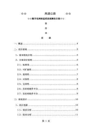 高速公路网络视频监控系统技术方案.doc