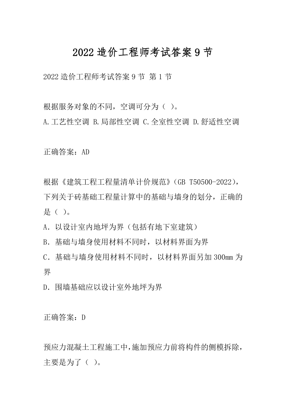 2022造价工程师考试答案9节.docx_第1页