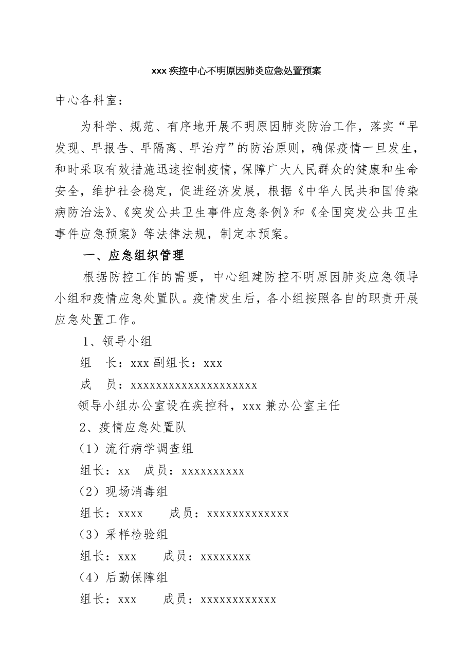 不明原因肺炎应急处置预案.doc_第1页