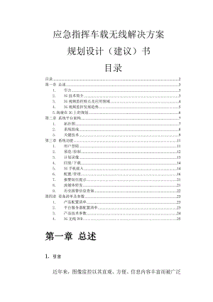 3G网络监控平台系统解决方案.doc