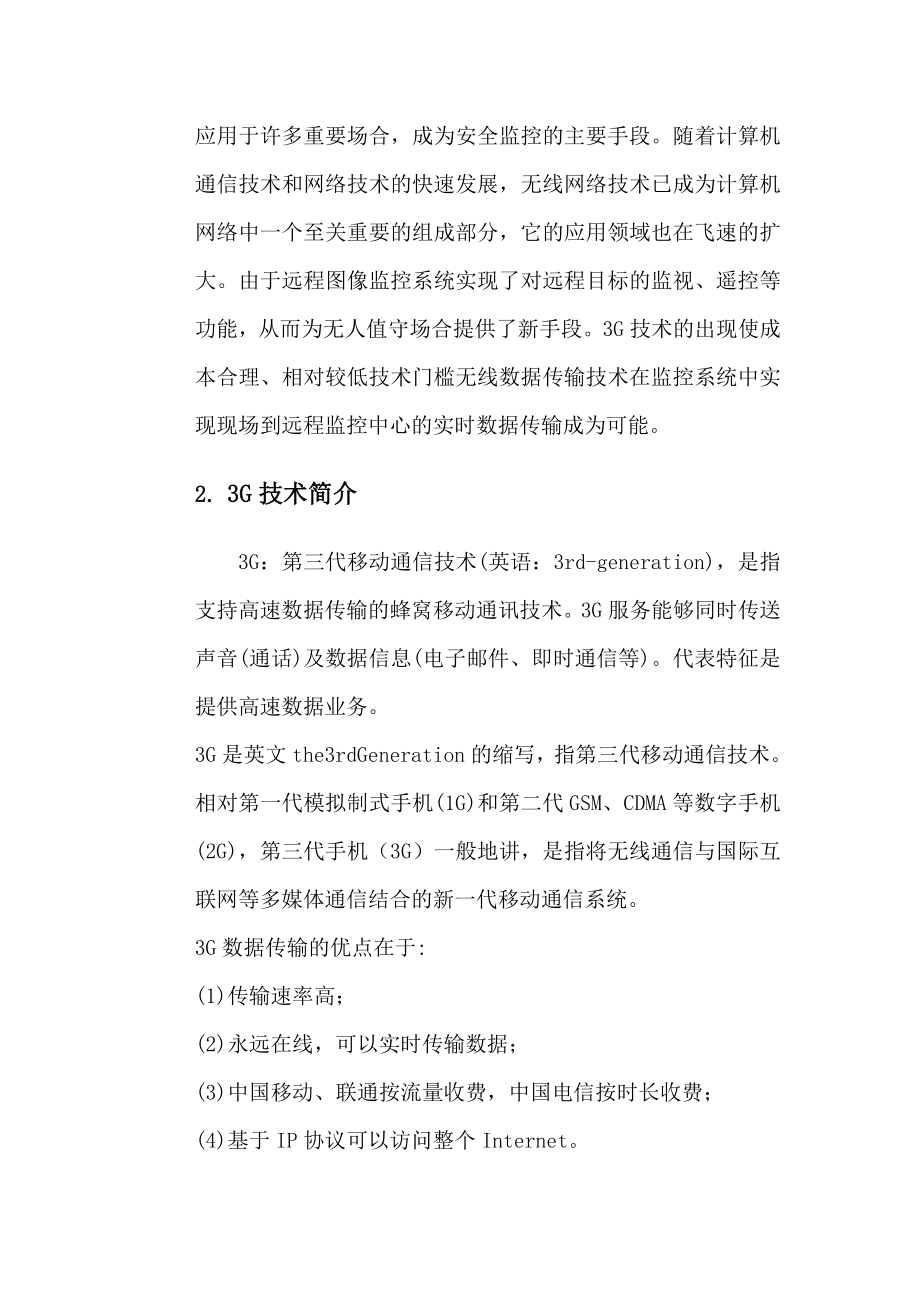 3G网络监控平台系统解决方案.doc_第2页