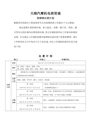 招商部出差计划.doc