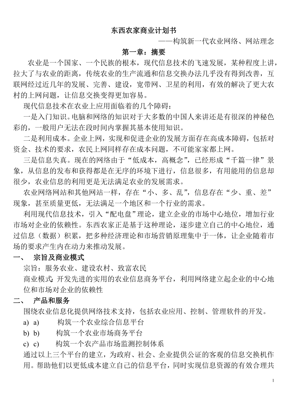 最新网站商业计划书.doc_第1页