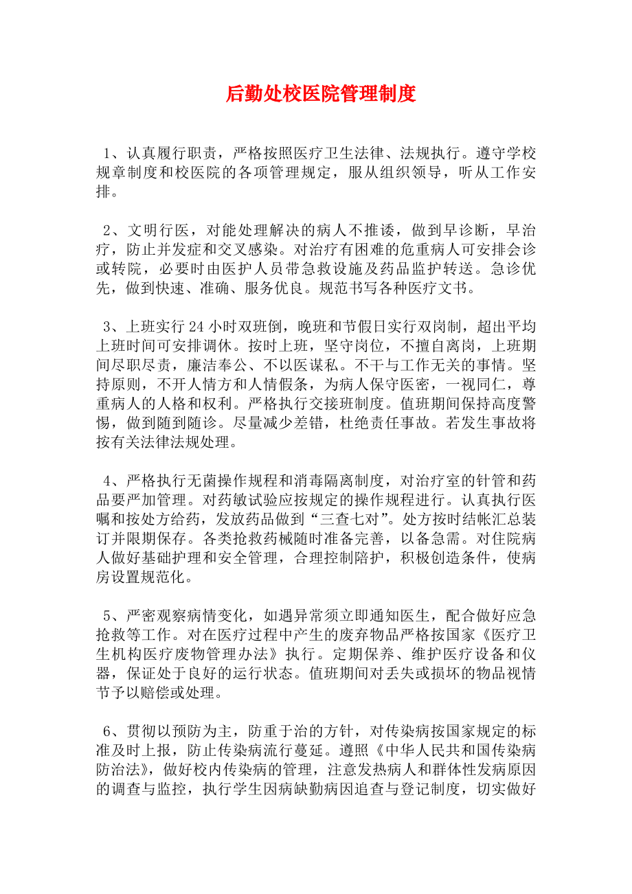 后勤处校医院管理制度.docx_第1页