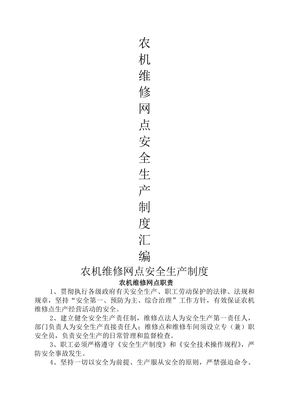 农机维修网点安全生产管理制度剖析.docx_第1页